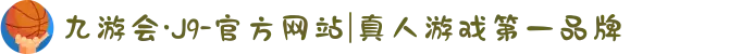 九游会·J9-官方网站|真人游戏第一品牌